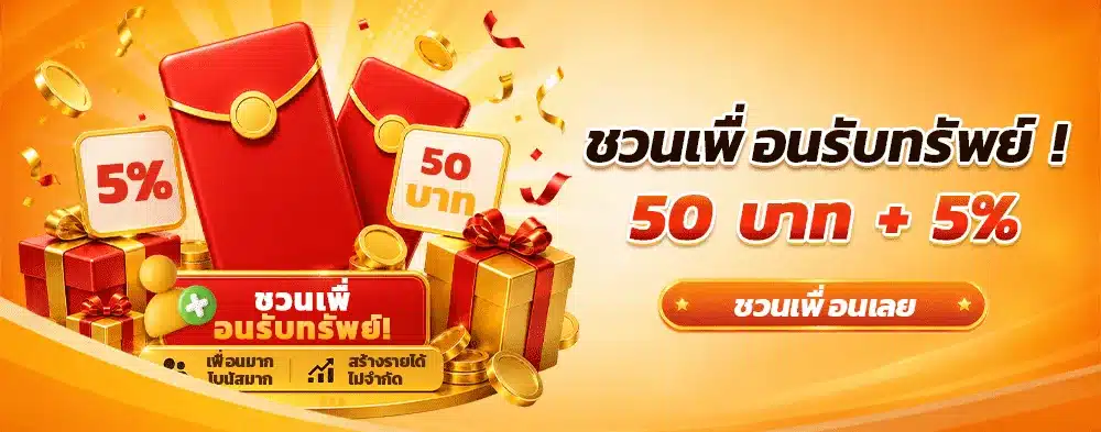 ชวนเพื่อน